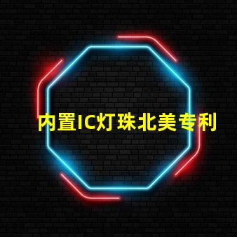 内置IC灯珠北美专利新趋势 北美市场动态有哪些变化